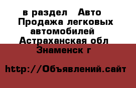  в раздел : Авто » Продажа легковых автомобилей . Астраханская обл.,Знаменск г.